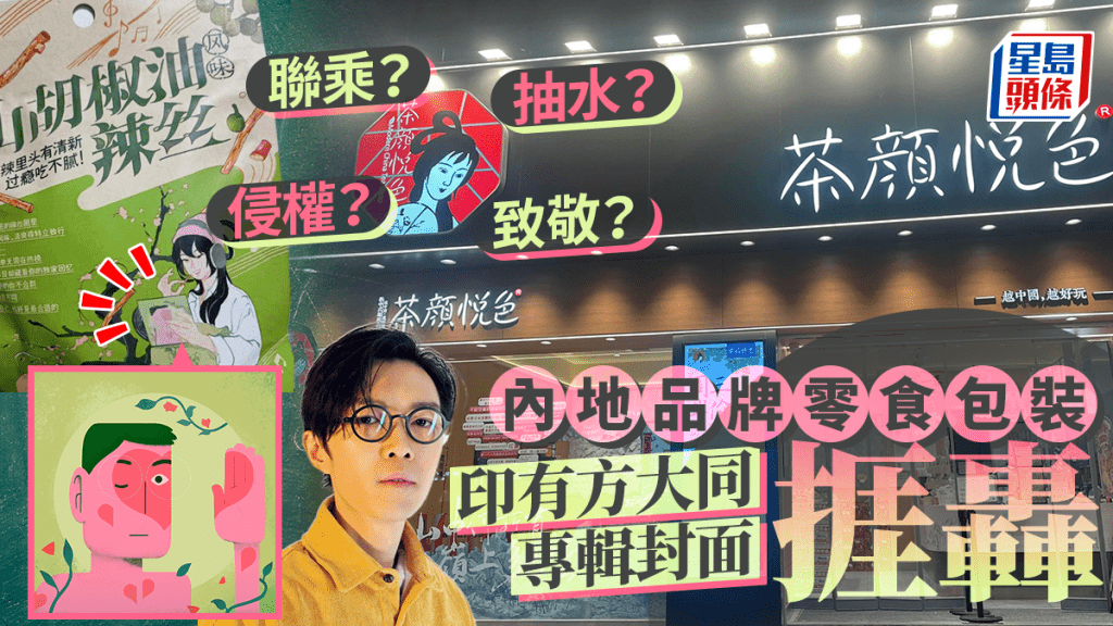 方大同專輯封面︱長沙茶顏悅色印辣條包裝捱轟   官方急落架致歉