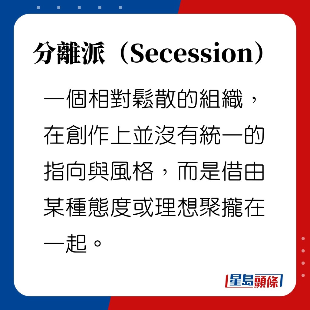 分離派（Secession）沒有統一的指向與風格，而是借由某種態度或理想聚攏在一起。