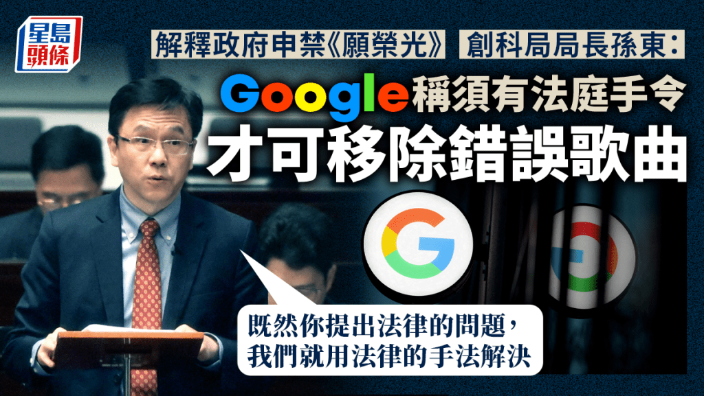 創新科技及工業局局長孫東表示,谷歌提出須有法庭手令才可移除錯誤歌曲。資料圖片/REUTERS