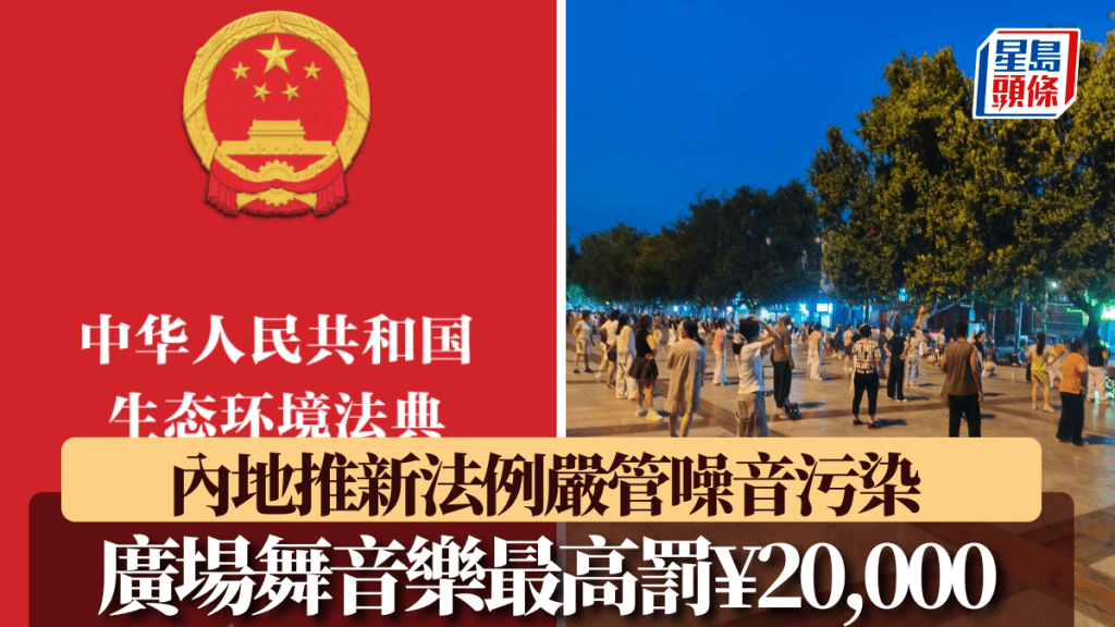 內地實施《生態環境法典》嚴管噪音污染，廣場舞音樂最高罰¥20,000。
