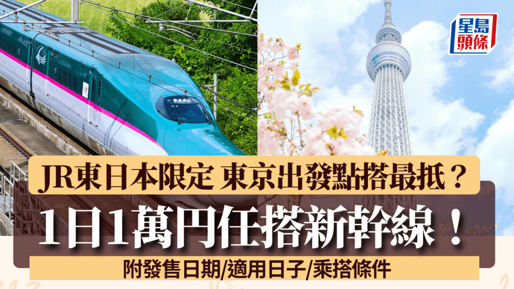 1日1萬円任搭新幹線！JR東日本限定 東京出發點搭最抵？附發售日期/適用日子/乘搭條件