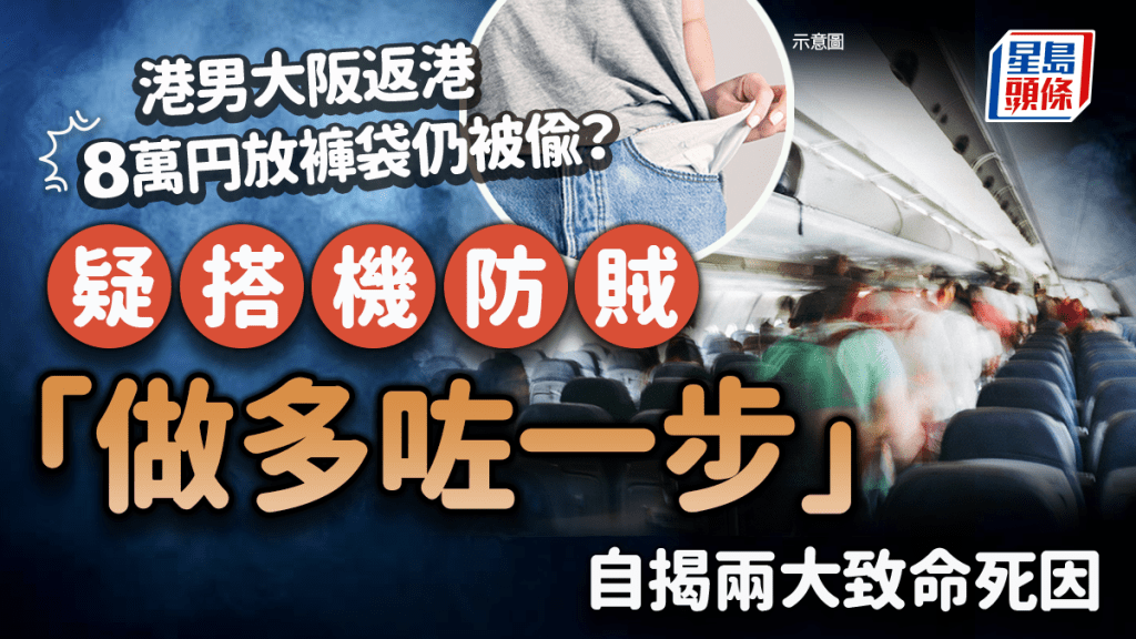 港男大阪返港8萬円放褲袋仍被偷？疑搭機防賊「做多咗一步」 自揭兩大致命死因｜Juicy叮