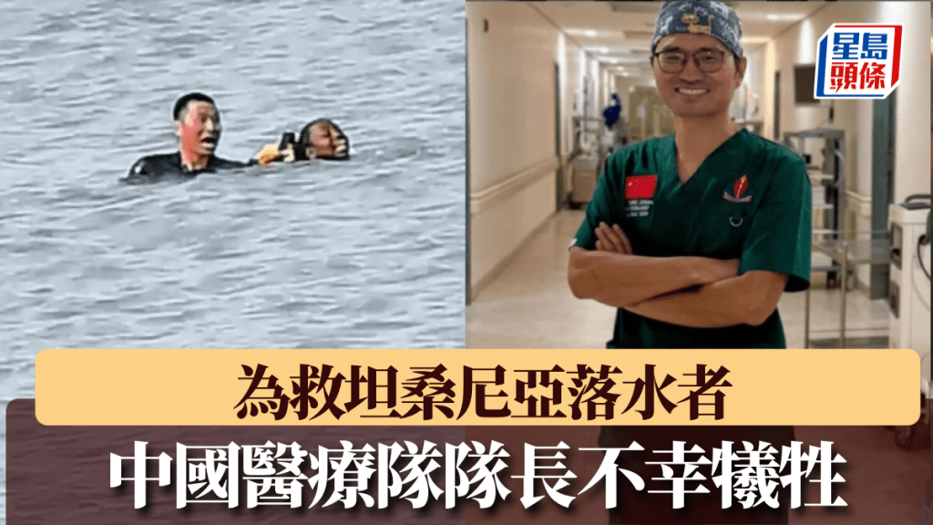 中國援助坦桑尼亞醫療隊隊長張軍橋為救當地落水者不幸犧牲。