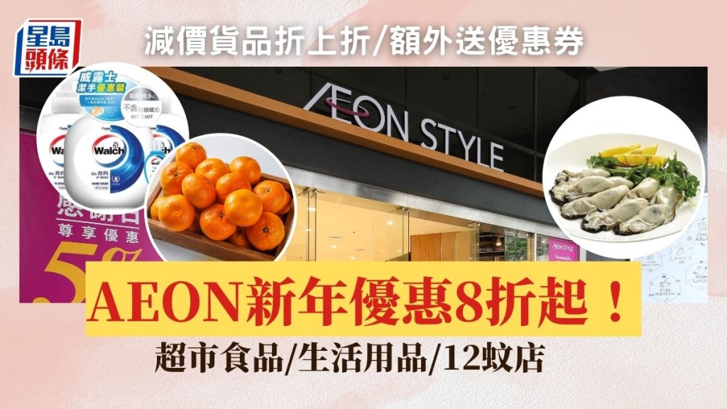 AEON新年優惠｜一連3日超市食品/生活用品/12蚊店8折起！減價貨品折上折/額外送優惠券