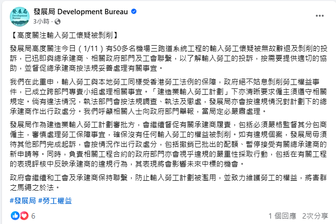 发展局表示高度关注，已与总承建商、相关政府部门及工会联系，了解外劳投诉，按需要提供协助，并督促总承建商按法规妥善处理有关事宜。