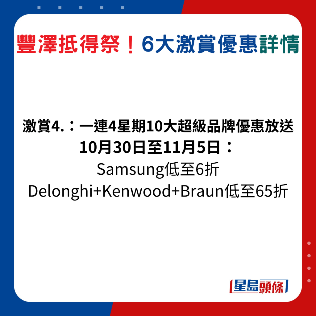 10月30日至11月5日： Samsung低至6折、Delonghi+Kenwood+Braun低至65折