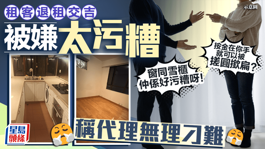 租客退租交吉 被嫌太污糟 稱代理無理刁難「按金在你手 就可以被搓圓撳扁?」