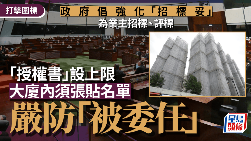 打擊圍標︱政府倡強化招標妥 如申資助須委託市建局招標評標 授權書設上限、張貼名單嚴防「被委任」