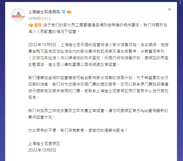 上海迪士尼度假区指，将在员工排班恢复后立即恢复正常运营。官方微博截图