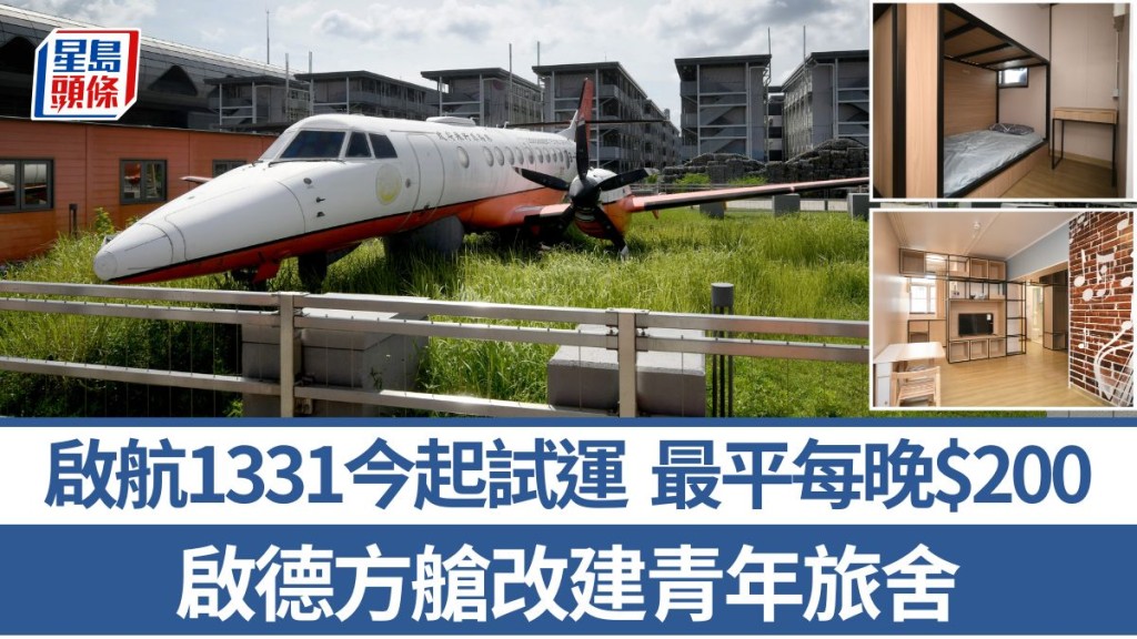 啟德方艙改建青年旅舍 「啟航1331」試運 單人房最平每晚200元