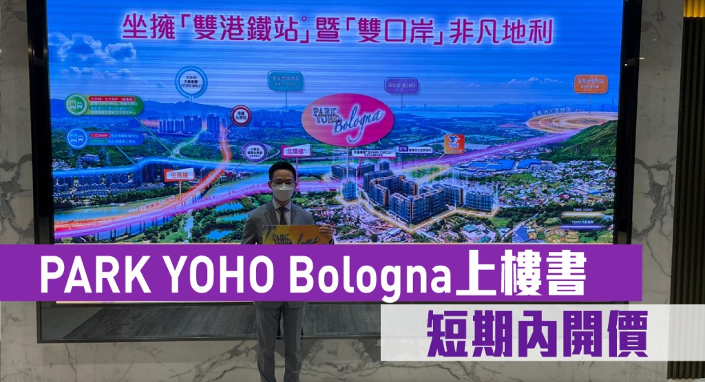 PARK YOHO Bologna上樓書 短期內開價