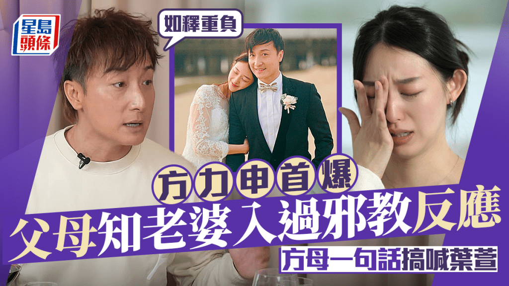 方力申首爆父母得知老婆入過邪教反應  方母一句話搞喊葉萱  小方：如釋重負