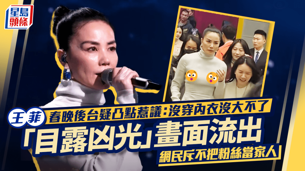 王菲春晚后台疑凸点惹议：没穿内衣没大不了  「目露凶光」画面流出  网民斥不把粉丝当家人