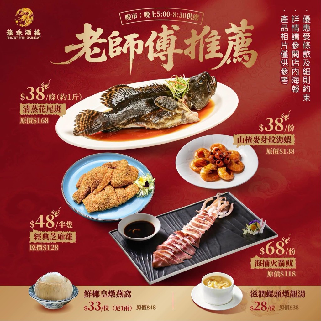 稻香龍珠酒樓推出晚市小菜優惠,$38起歎消蒸花尾斑、炆海蝦及芝麻雞。 稻香龍珠酒樓推出晚市小菜優惠,$38起歎消蒸花尾斑、炆海蝦及芝麻雞。