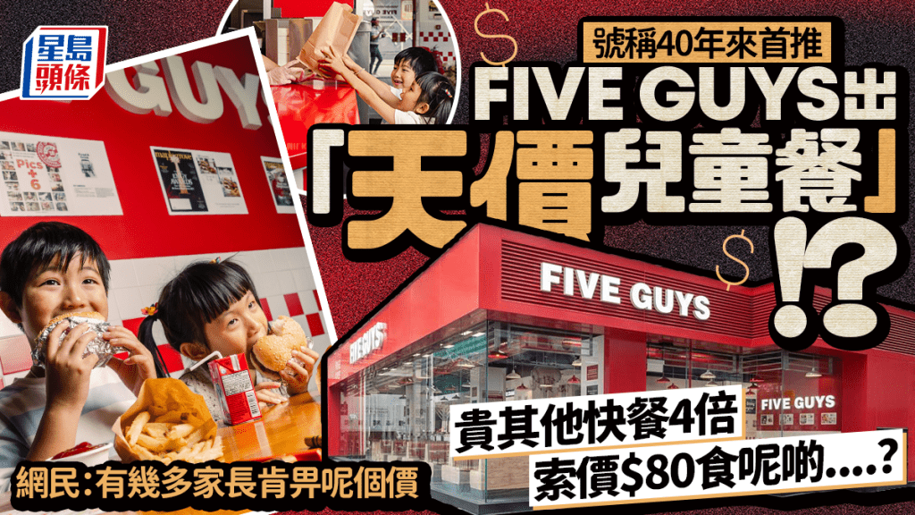 Five Guys出「天價兒童餐」！40年首推竟索價$80？無玩具貴同行快餐4倍 網民看淡：交智商稅