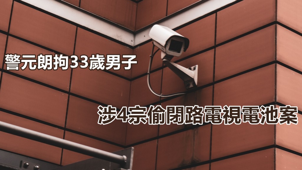 警方昨日拘捕一名33歲男子,涉嫌偷去閉路電視電池。unsplash圖片(示意圖)