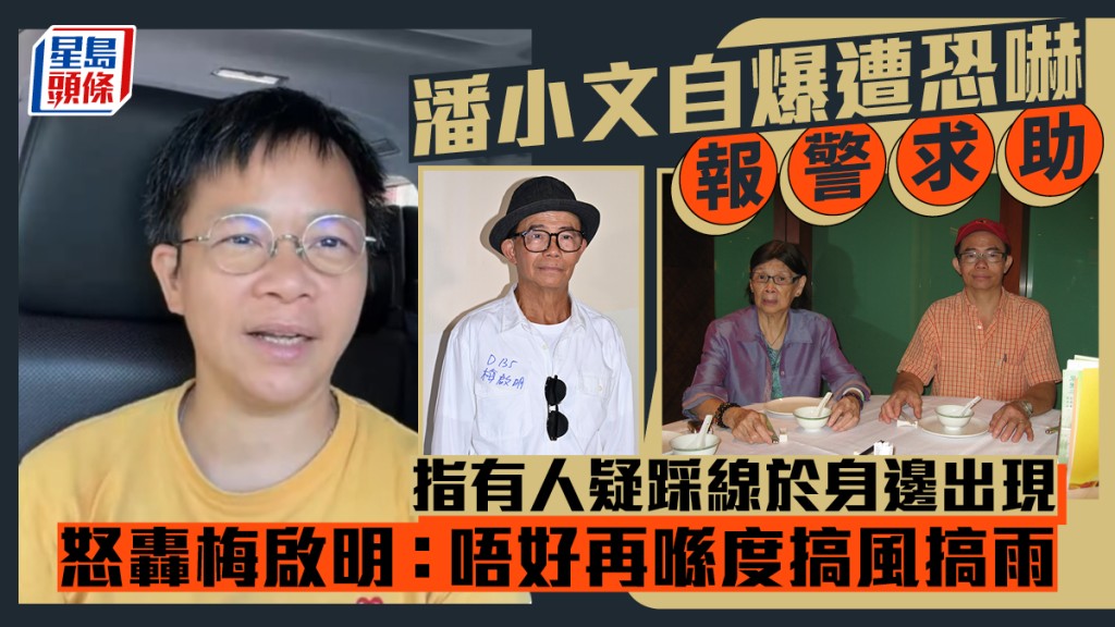 潘小文自爆遭恐吓报警求助 揭梅妈逾千万遗产真相 怒轰梅启明：唔好再喺度搞风搞雨