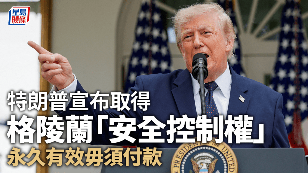 特朗普宣布取得格陵蘭「安全控制權」 丹麥首相：下周簽協議
