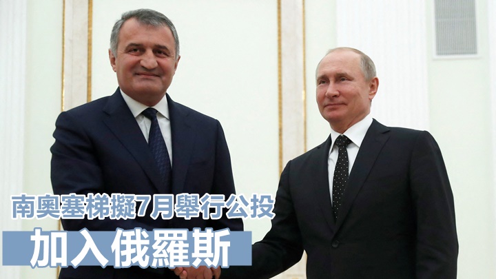 比比耶夫(左)計畫7月在南奧塞梯進行「入俄公投」。路透社資料圖片