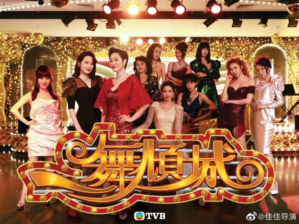Google熱搜榜2023之「熱搜節目」：第八位－TVB劇《一舞傾城》