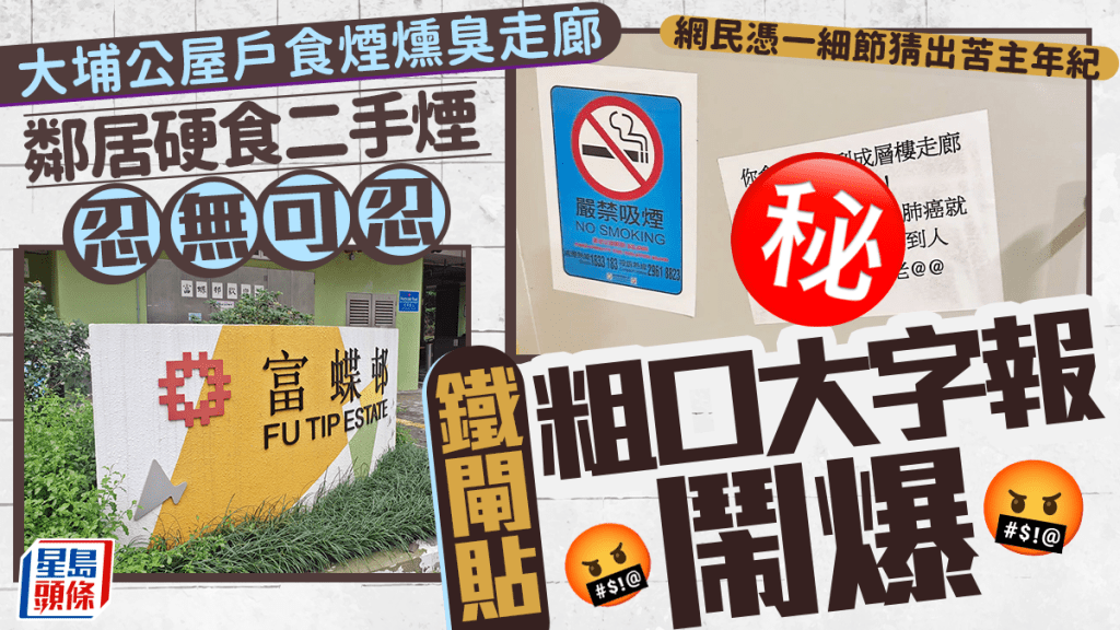 大埔公屋戶食煙燻臭走廊 鄰居硬食二手煙忍無可忍 鐵閘貼粗口大字報鬧爆 網民憑一細節猜出苦主年紀｜Juicy叮