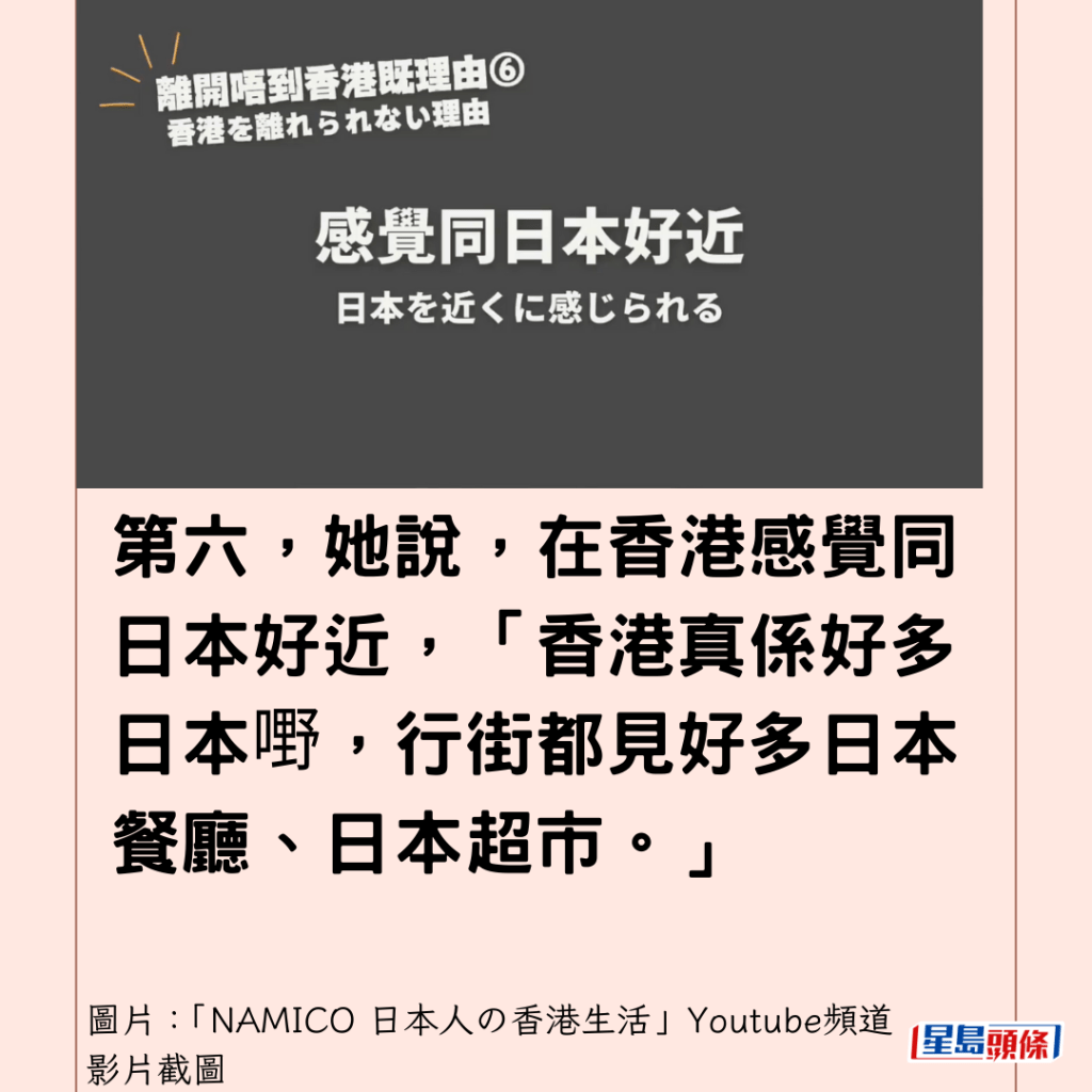  第六，她說，在香港感覺同日本好近，「香港真係好多日本嘢，行街都見好多日本餐廳、日本超市。」