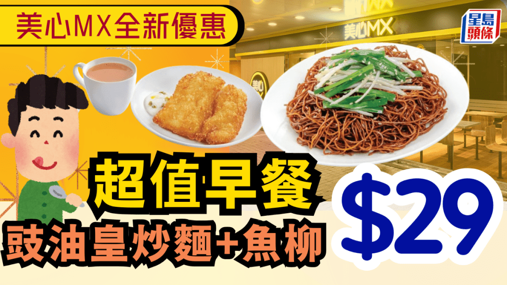 美心MX早餐優惠!$29歎齊豉油皇炒麵+魚柳+咖啡/茶 外賣自取再有88折 美心MX早餐優惠!$29歎齊豉油皇炒麵+魚柳+咖啡/茶 外賣自取再有88折