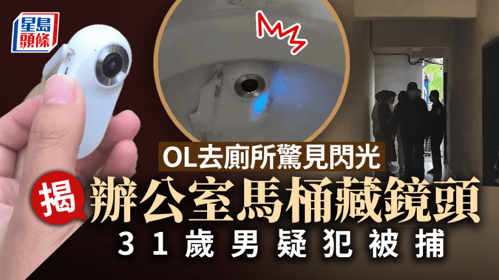 蹲厠現閃光|OL女廁2次發現偷拍鏡頭 31歲男疑犯被捕