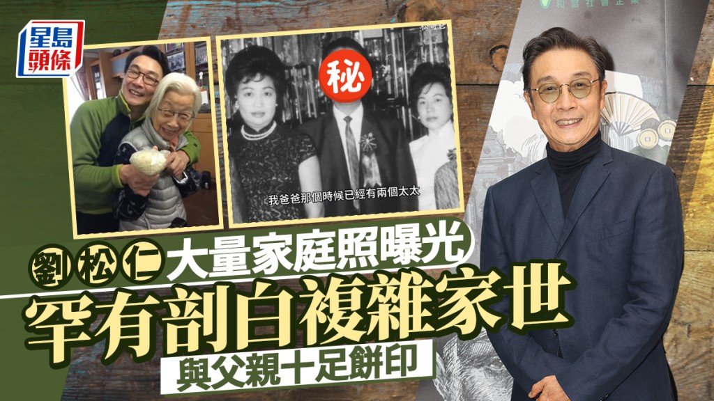 刘松仁大量家庭照曝光  罕有剖白复杂家世：我爸爸𠮶时已有两个太太  与父亲十足饼印