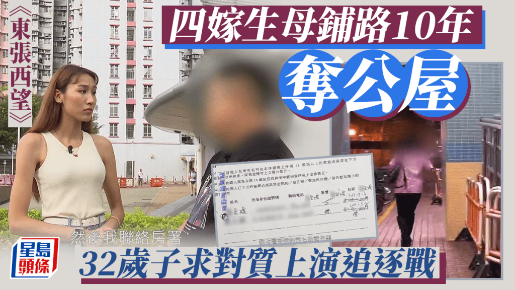 東張西望丨四嫁生母鋪路10年搶奪公屋  32歲子求對質上演追逐戰