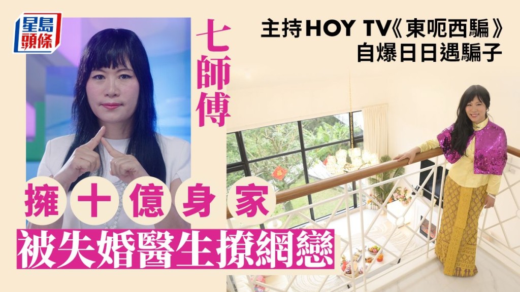 七師傅擁十億身家被失婚醫生撩網戀，主持HOY TV《東呃西騙》自爆日日遇騙子。