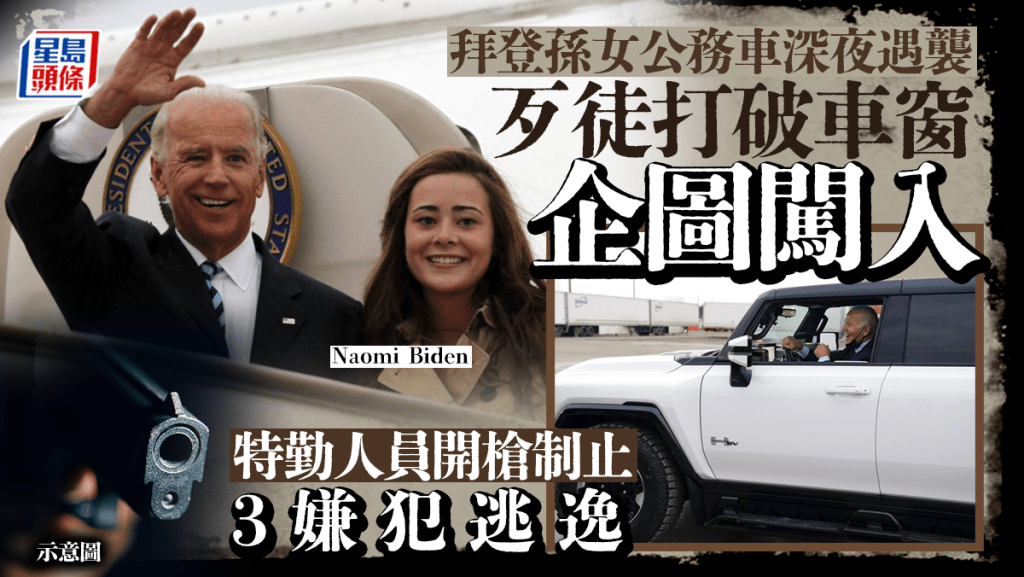 拜登孫女公務車遭破窗闖入 特勤人員開槍制止3嫌犯逃逸