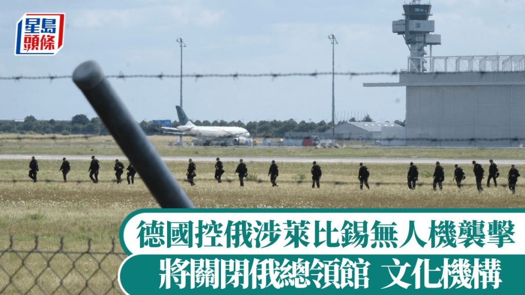 德國控俄涉上月萊比錫無人機襲擊，將關閉俄總領館及文化機構。法新社
