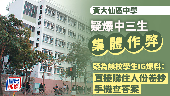 黃大仙區中學疑爆中三生集體作弊 發帖學生：直接睇住人份卷抄 手機查答案