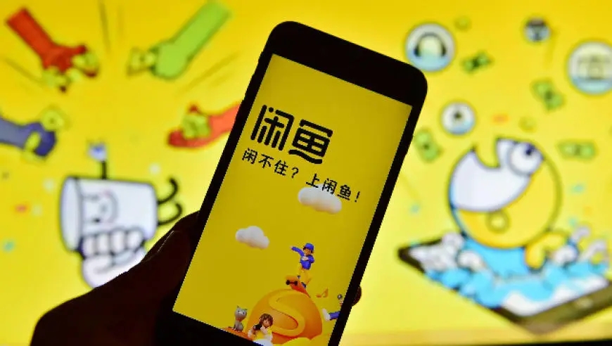 内地最大二手交易平台“闲鱼”。 界面新闻 内地最大二手交易平台“闲鱼”。 界面新闻