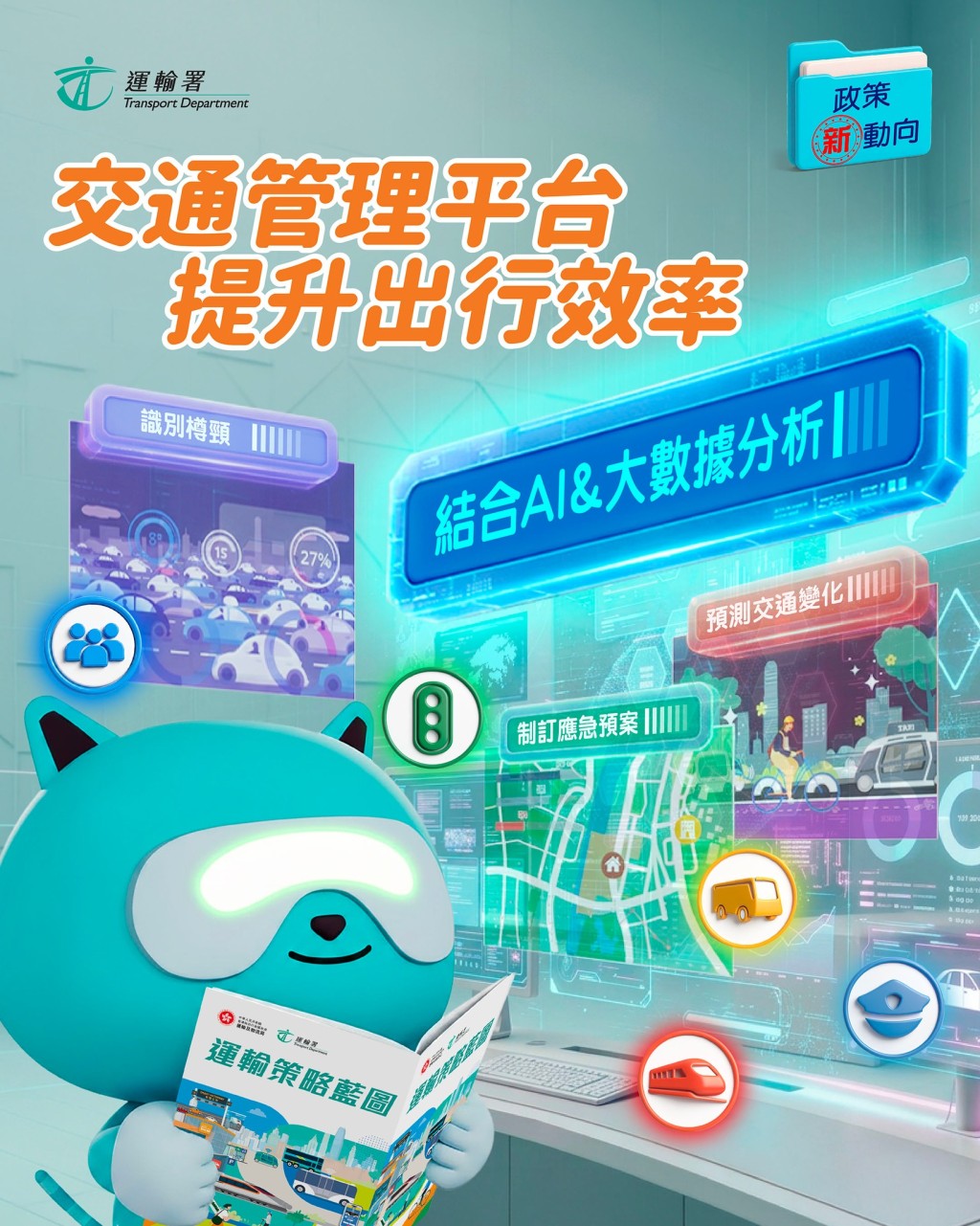 運輸署正積極研究推展「交通管理平台」。運輸署fb