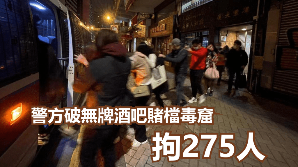 警方破無牌酒吧賭檔毒窟拘275人。警方圖片