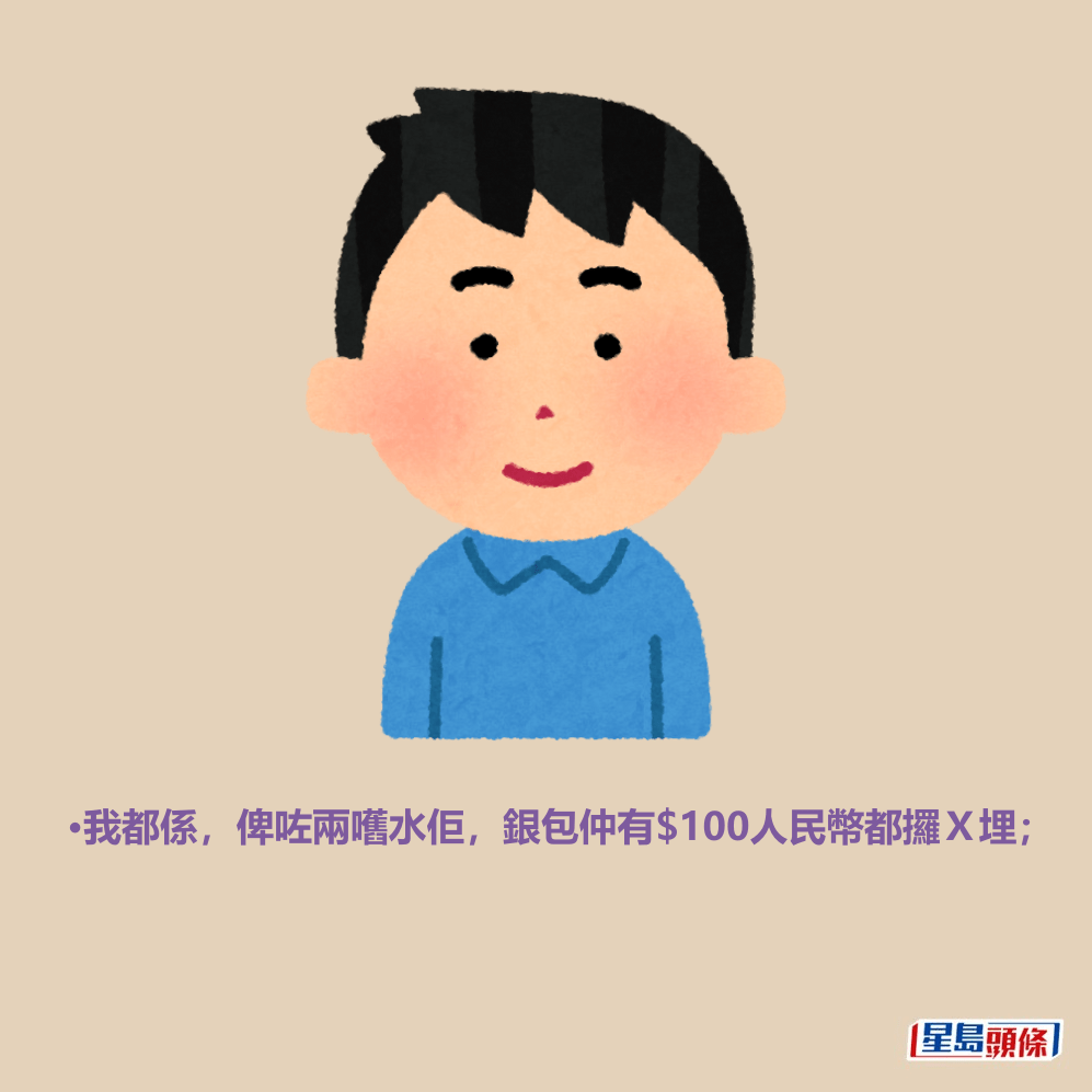 •我都係,俾咗兩嚿水佢,銀包仲有$100人民幣都攞X埋; •我都係,俾咗兩嚿水佢,銀包仲有$100人民幣都攞X埋;