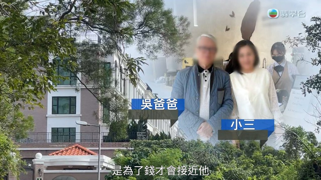 吴小姐表示：「妈咪系四月死，只系两个月左右，我阿爸就开始讲要搵女人，要搵个女人返嚟照顾佢，又话要搵个女朋友，咁我觉得好奇怪。」