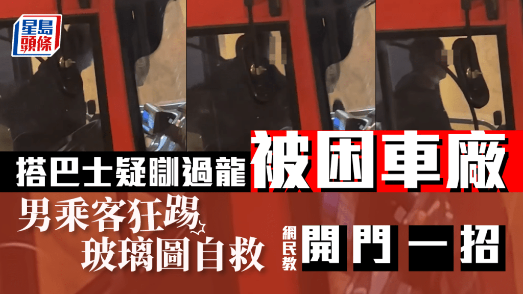 男客搭巴士疑瞓過龍被困車廂 狂踢玻璃圖自救