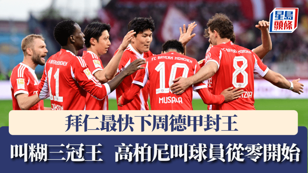 拜仁最快下周封王，高柏尼叫球員從零開始。路透社
