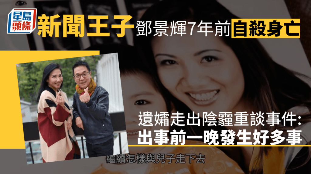 「新聞王子」鄧景輝7年前自殺身亡 遺孀走出陰霾重談事件：出事前一晚發生好多事