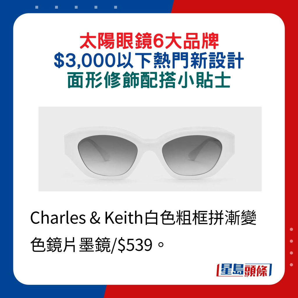 Charles & Keith白色粗框拼渐变色镜片墨镜/$539。