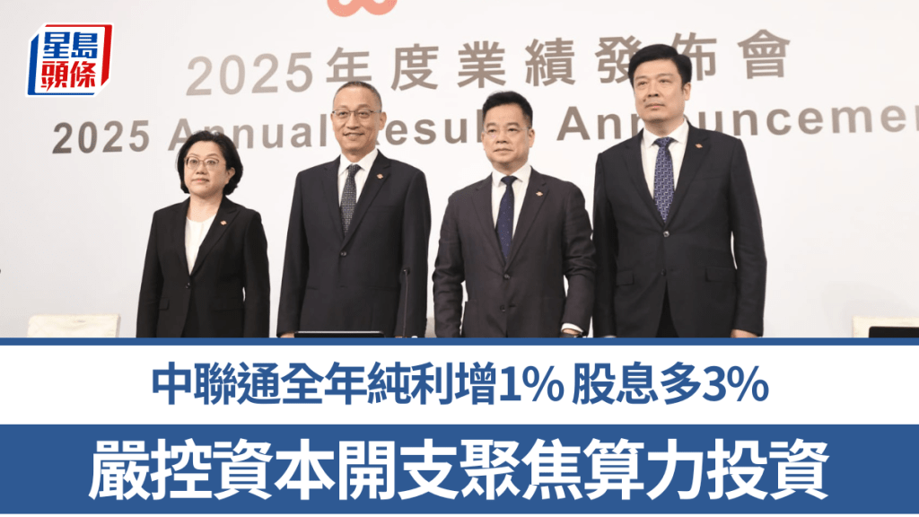 中聯通去年純利增1% 全年息多3% 董事長：嚴控資本開支聚焦算力投資