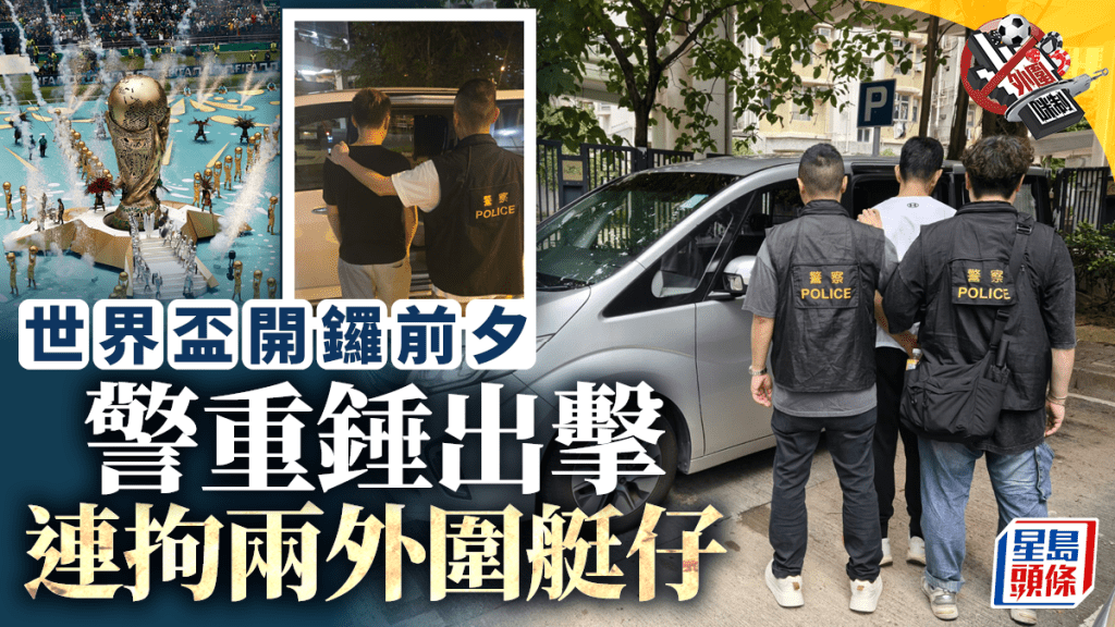 反外圍賭博｜警雷厲風行打擊 世界盃開鑼前夕連拘兩艇仔 包括黑幫男及地盤工