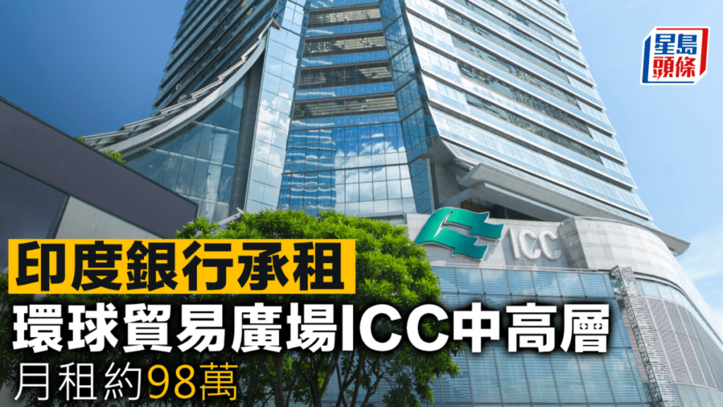 印度銀行承租環球貿易廣場ICC中高層 月租約98萬