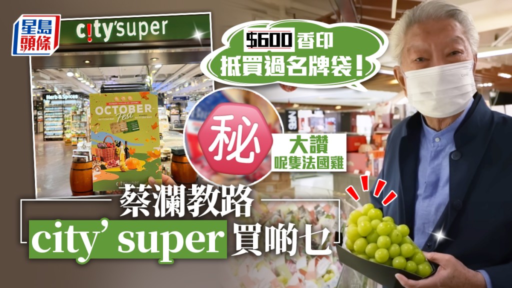 蔡瀾行city'super｜教路買抵食沙律菜、羊奶芝士 稱$400/隻法國雞、$600/串日本提子物有所值