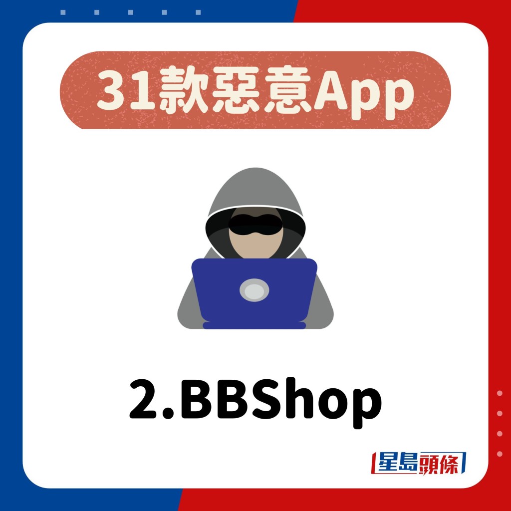 手机病毒｜31款购物App藏恶意程式！名单一览