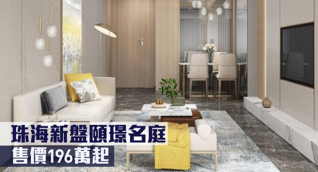 珠海新盤頤璟名庭現來港推。