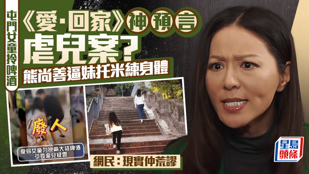屯門女童拎啤酒丨《愛·回家》神預言虐兒案？  熊尚善逼妹托米練身體 網民：現實仲荒謬